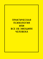 Практическая психология или все об эмоциях человека