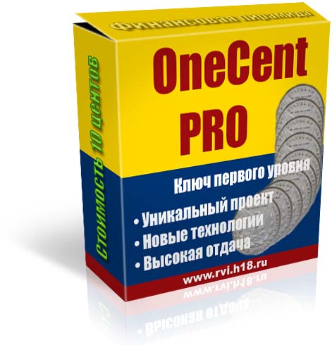 Ключ первого уровня к программе OneCent Pro