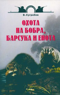 Охота на бобра, барсука