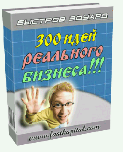 300 Идей Реального Бизнеса