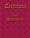 Диплом, швейное производство, введение