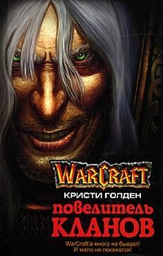 WarCraft-Повелитель кланов