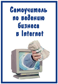 Самоучитель по ведению бизнеса в Internet