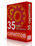 Сборник 35 самых популярных скриптов+Подарок