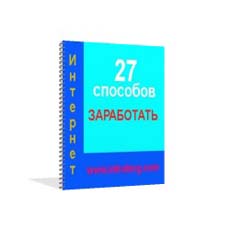 27 способов заработать