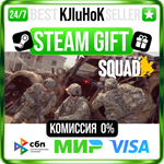 Squad +ВЫБОР STEAM GIFT•RU**АВТОДОСТАВКА 0% КАРТЫ