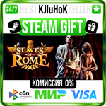 Slaves of Rome STEAM GIFT•RU**АВТОДОСТАВКА 0% КАРТЫ