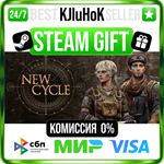 New Cycle STEAM GIFT•RU**АВТОДОСТАВКА 0% КАРТЫ