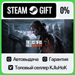 Одни из нас™: Часть II Обновленная STEAM GIFT•RU**АВТО