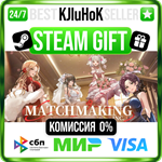 Matchmaking Inc. STEAM GIFT•RU**АВТОДОСТАВКА 0% КАРТЫ