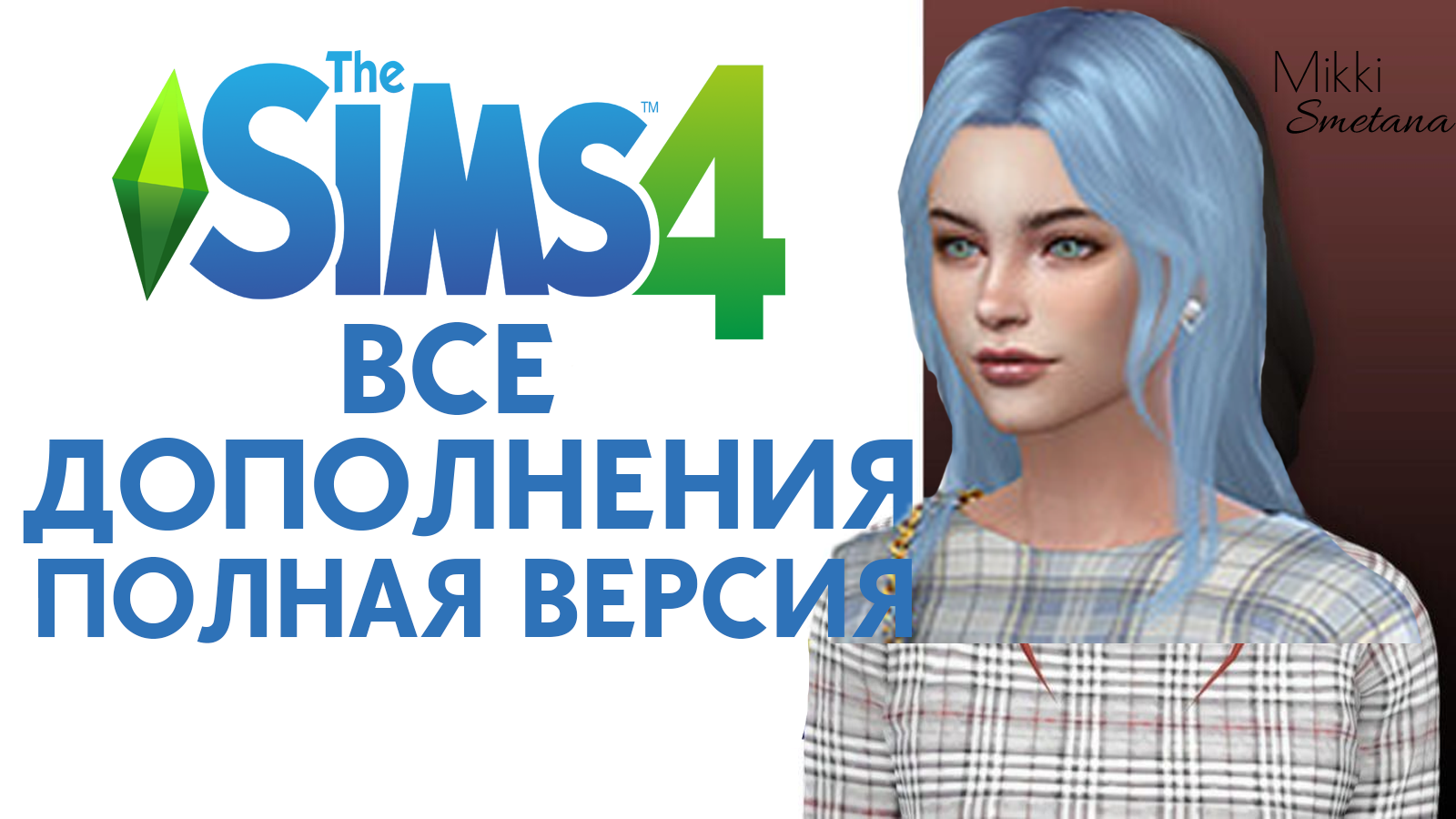 как получить все дополнения в sims 4 бесплатно steam фото 70