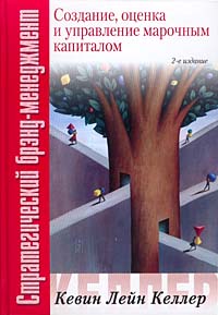 Стратегический брэнд-менеджмент: создание, оценка и управление марочным капиталом