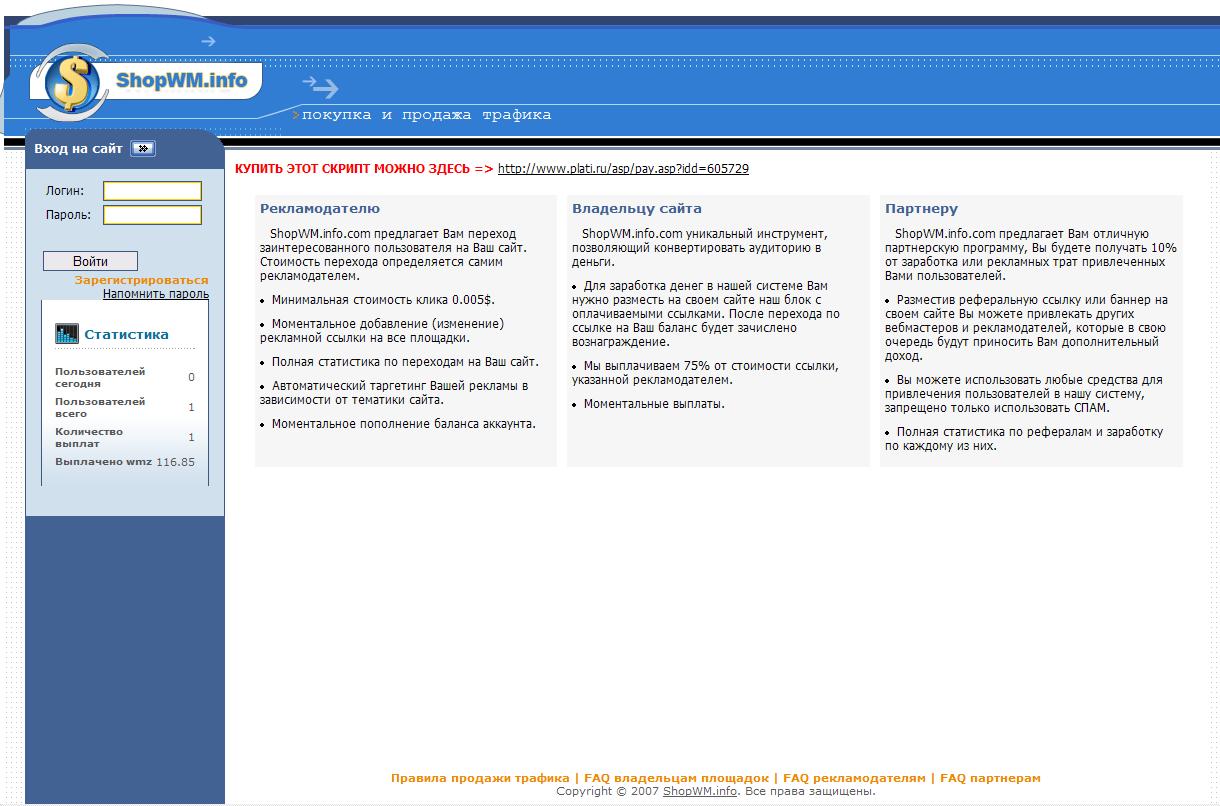 СКРИПТ WMlink.ru - покупка и продажа контекстной реклам