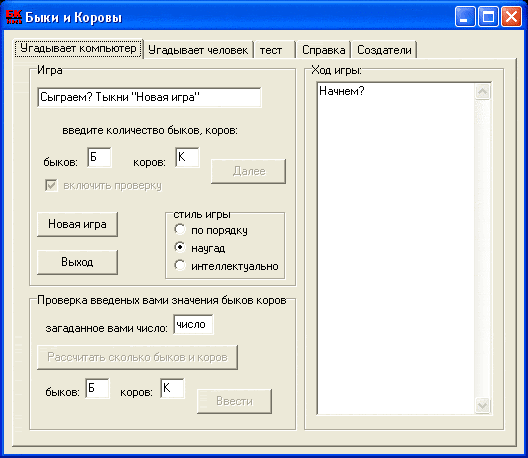 Игра Быки и Коровы