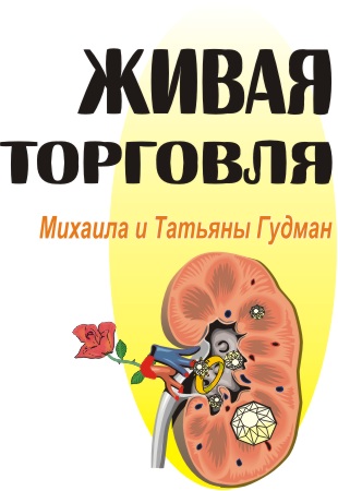 Живая торговля