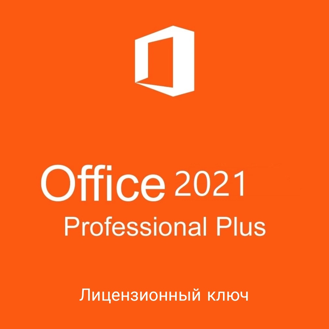 Профессиональный плюс 2016 ключ. Версии офиса Майкрософт по годам. Microsoft Project 2021 professional russki. Microsoft Project 2021 professional.