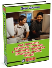 Безумная прибыль от продажи чужих товаров