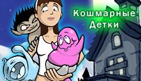 Кошмарные Детки