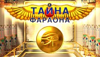 Тайна Фараона