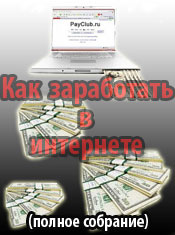 Как заработать в интернете