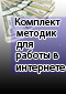 Комплект методик для работы в интернете