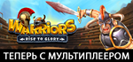 Warriors: Rise to Glory! * STEAM РОССИЯ*АВТОДОСТАВКА