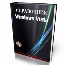 Спавочник по ОС Vista