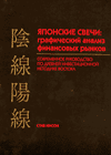 С. Нисон Японские Свечи Современное Руководство По Древней Инвестиционной Методике Востока