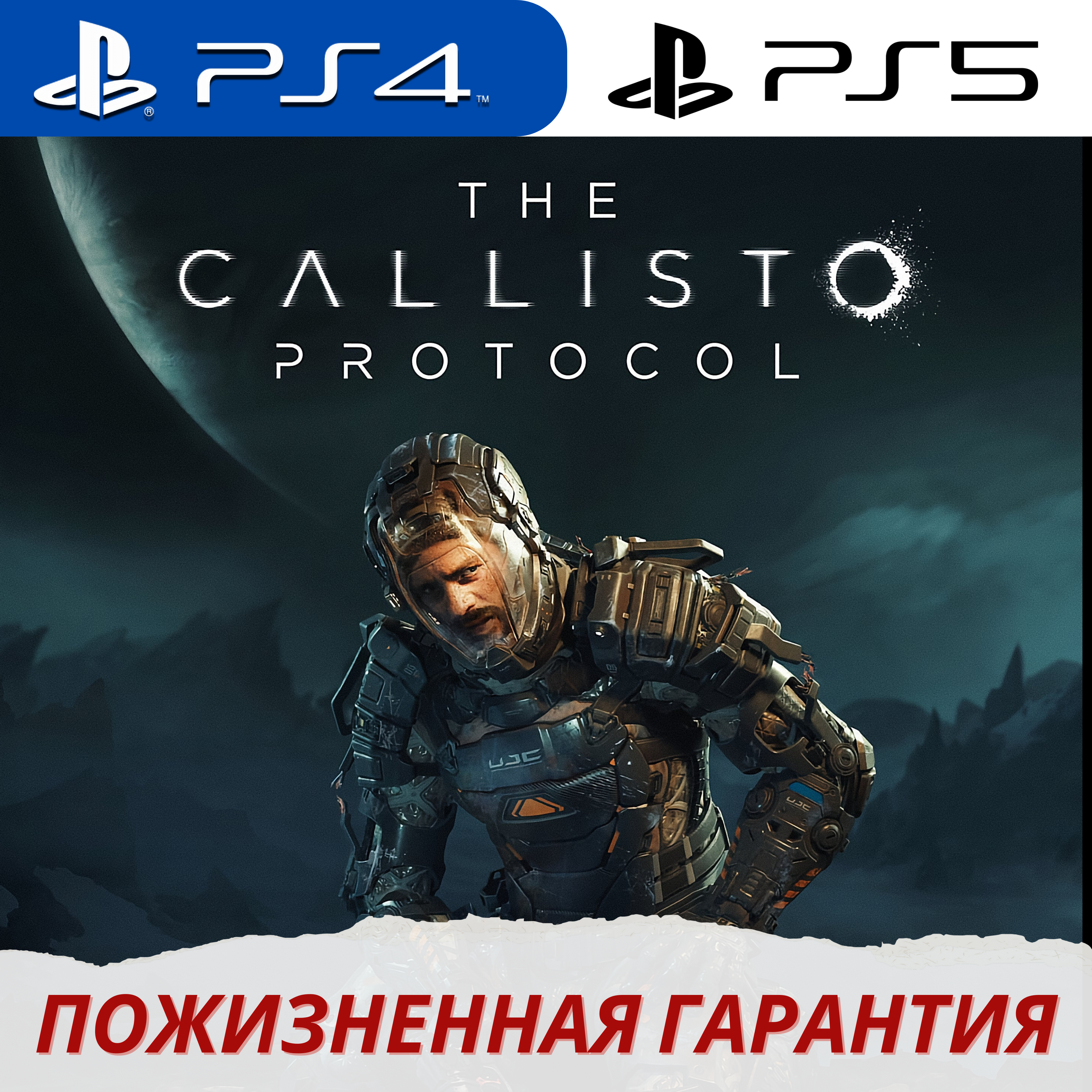 Callisto Protocol ps4. Callisto Protocol ps4 диск. The Callisto Protocol пс5. Каллисто протокол на пс4.