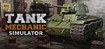 Tank Mechanic Simulator | Steam Gift Россия