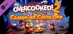 Overcooked! 2 - Campfire Cook Off DLC | Steam Gift Росс