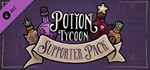 Potion Tycoon - Supporter Pack*АВТОДОСТАВКА Steam RU