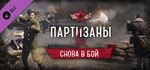 Partisans 1941 - Back into Battle DLC*Steam RU