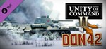 Unity of Command II - Don 42 DLC*АВТОДОСТАВКА Steam