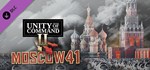 Unity of Command II - Moscow 41 DLC*АВТОДОСТАВКА Steam