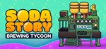 Soda Story - Brewing Tycoon*АВТОДОСТАВКА Steam Россия