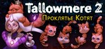 Tallowmere 2: Curse of the Kittens*АВТОДОСТАВКА Steam