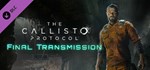 The Callisto Protocol - Final Transmission*Steam Россия