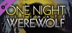 One Night Ultimate Werewolf DLC*АВТОДОСТАВКА Steam