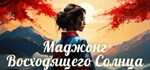 Rising Sun Mahjong*АВТОДОСТАВКА Steam Россия