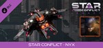 Star Conflict - Nyx DLC*АВТОДОСТАВКА Steam Россия