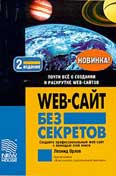 Web-сайт без секретов