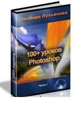 100+ уроков Photoshop