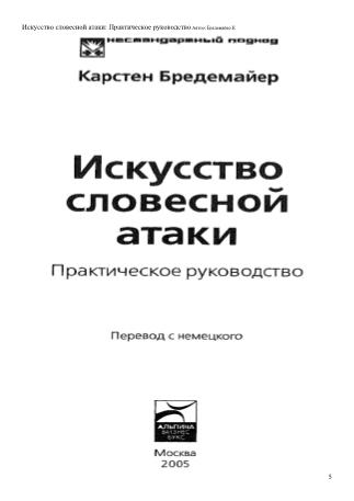 Искусство словесной атаки