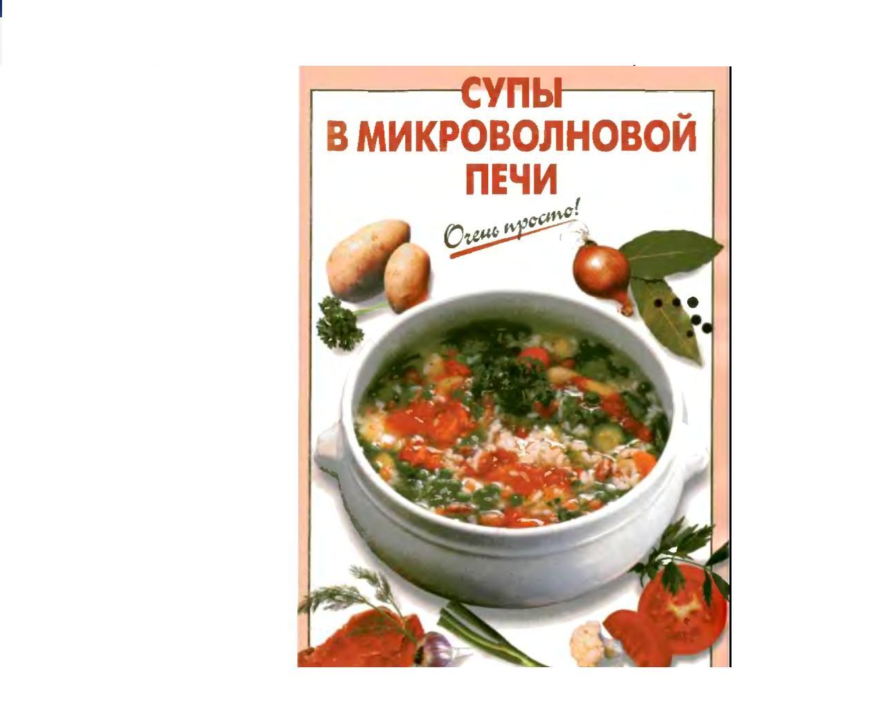 Супы в микроволновой печи