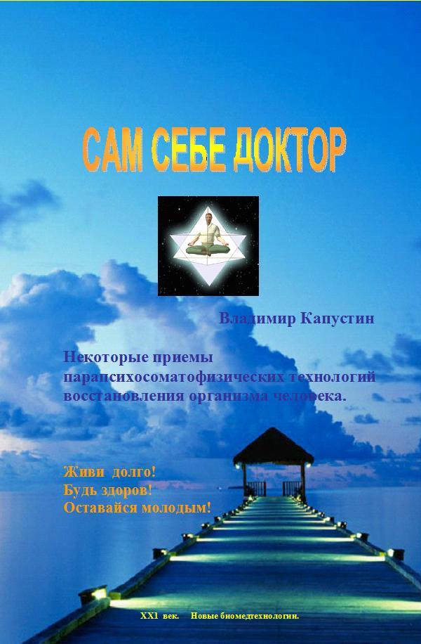 САМ СЕБЕ ДОКТОР