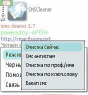 СМС cleaner / чистильщик