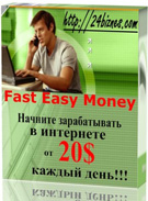 Бизнес-пакет Fast Easy Money