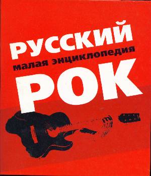 Русский рок. Малая энциклопедия