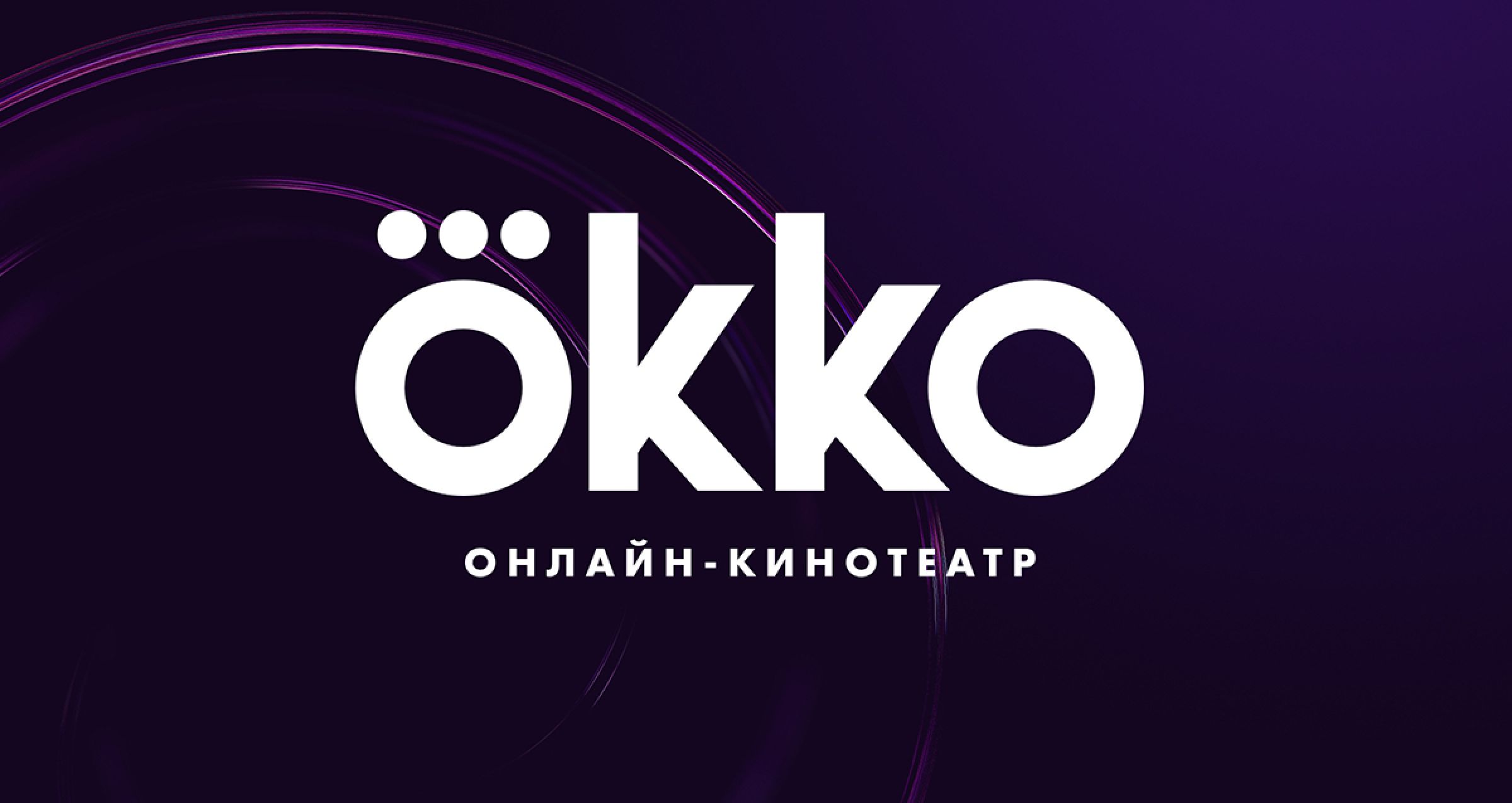 Око тв. Okko. ОККО значок. ОККО кинотеатр. ОККО Оптимум.